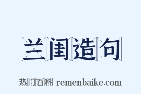 兰闺造句是什么意思的图片